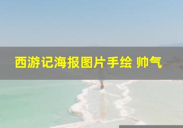 西游记海报图片手绘 帅气